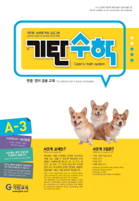 기탄수학 A-3(한영판)